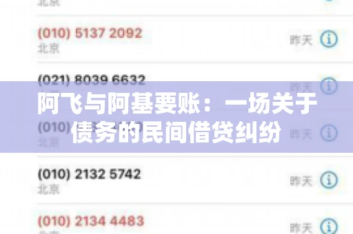 阿飞与阿基要账：一场关于债务的民间借贷纠纷