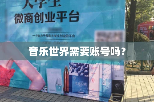 音乐世界需要账号吗？