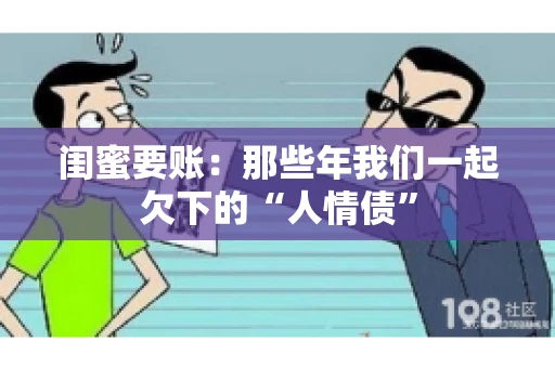 闺蜜要账：那些年我们一起欠下的“人情债”