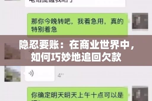 隐忍要账：在商业世界中，如何巧妙地追回欠款