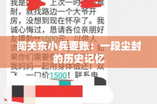 闯关东小兵要账：一段尘封的历史记忆