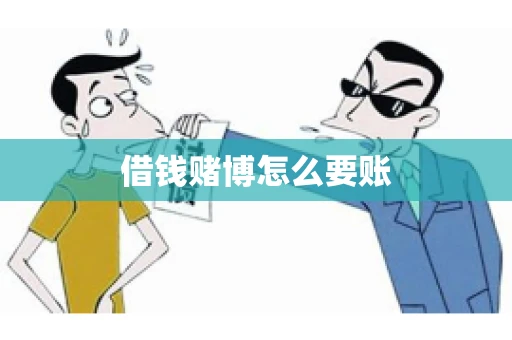 借钱赌博怎么要账