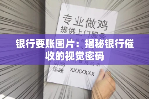 银行要账图片：揭秘银行催收的视觉密码