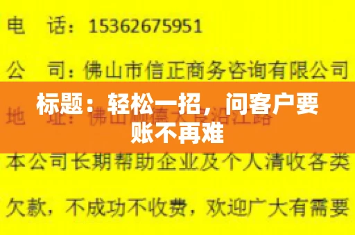 标题：轻松一招，问客户要账不再难