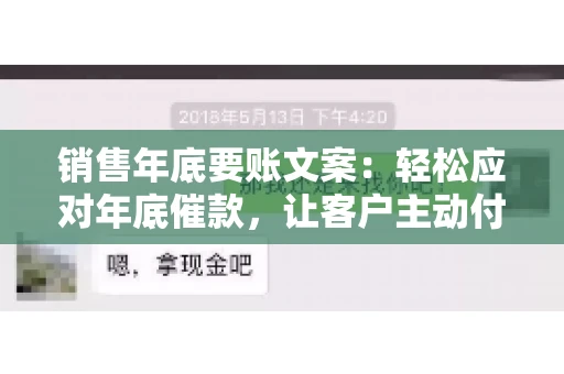 销售年底要账文案：轻松应对年底催款，让客户主动付款
