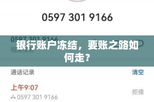 银行账户冻结,要账之路如何走? 银行账户冻结,要账之路如何走?