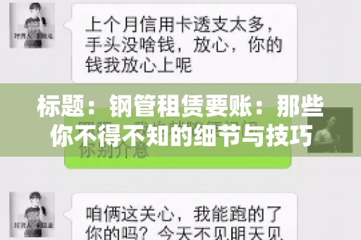 标题：钢管租赁要账：那些你不得不知的细节与技巧