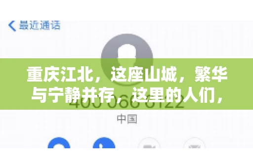 重庆江北，这座山城，繁华与宁静并存，这里的人们，勤劳与智慧同在。而在这片热土上，要账之事，也是生活中不可或缺的一部分。今天，就让我们来聊聊重庆江北的“要账”那些事儿。