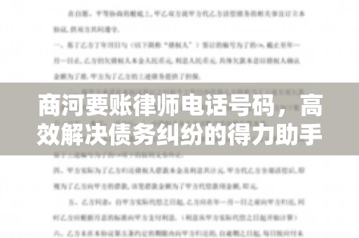 商河要账律师电话号码,高效解决债务纠纷的得力助手 商河要账律师电话号码,高效解决债务纠纷的得力助手