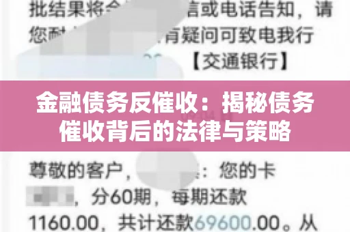 金融债务反催收：揭秘债务催收背后的法律与策略