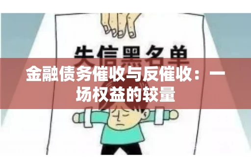 金融债务催收与反催收：一场权益的较量