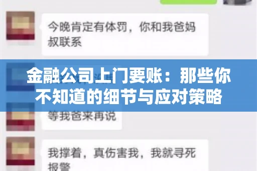 金融公司上门要账：那些你不知道的细节与应对策略