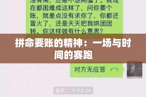 拼命要账的精神:一场与时间的赛跑 拼命要账的精神:一场与时间的赛跑