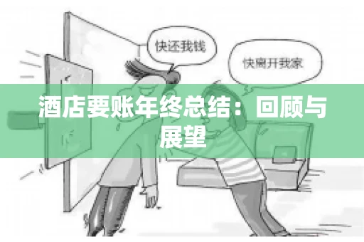 酒店要账年终总结：回顾与展望