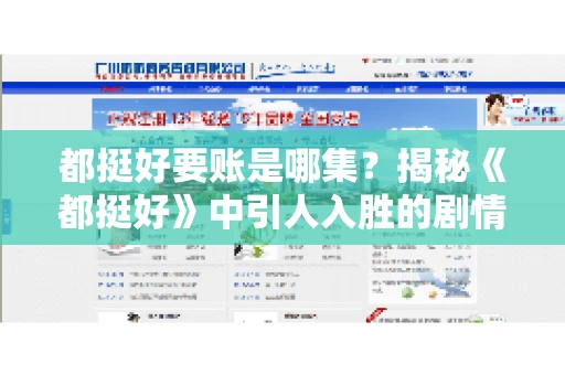 都挺好要账是哪集？揭秘《都挺好》中引人入胜的剧情转折