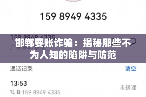 邯郸要账诈骗：揭秘那些不为人知的陷阱与防范