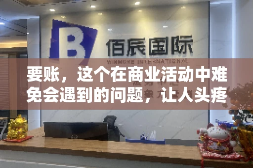 要账，这个在商业活动中难免会遇到的问题，让人头疼不已。那么，要账时需要送些什么东西呢？今天，我们就来聊聊这个话题。