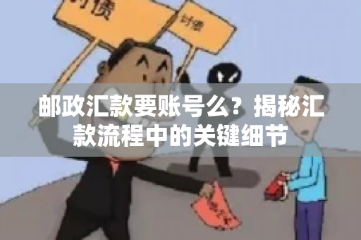 邮政汇款要账号么？揭秘汇款流程中的关键细节