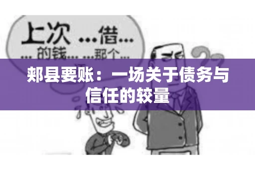 郏县要账：一场关于债务与信任的较量