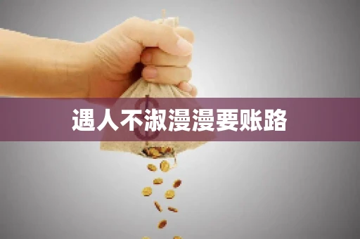 遇人不淑漫漫要账路
