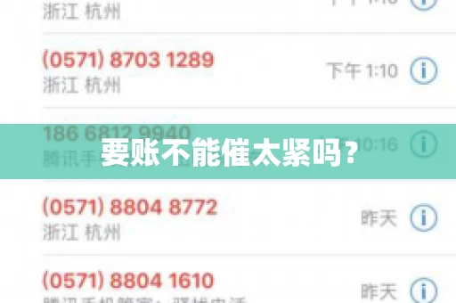 要账不能催太紧吗？