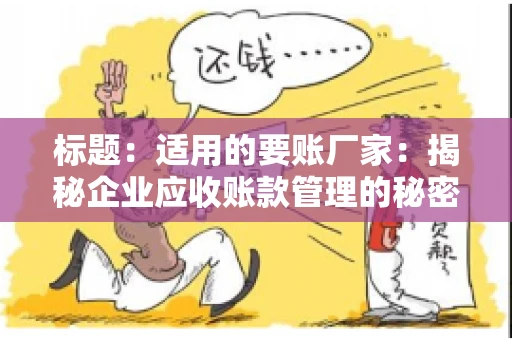 标题：适用的要账厂家：揭秘企业应收账款管理的秘密武器