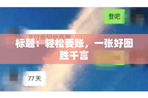 标题：轻松要账，一张好图胜千言