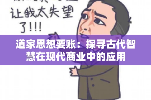 道家思想要账：探寻古代智慧在现代商业中的应用