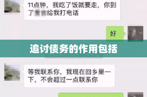 追讨债务的作用包括