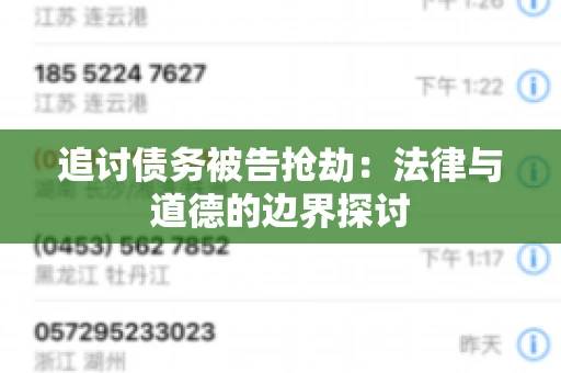 追讨债务被告抢劫：法律与道德的边界探讨
