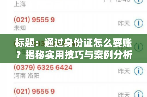 标题：通过身份证怎么要账？揭秘实用技巧与案例分析
