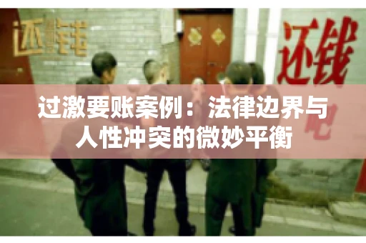 过激要账案例：法律边界与人性冲突的微妙平衡