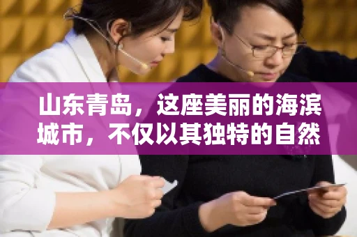 山东青岛，这座美丽的海滨城市，不仅以其独特的自然风光和丰富的历史文化著称，更是一个商业活动频繁、经济活力十足的地方。在这样一个充满机遇与挑战的城市，有一群人，他们专注于解决商业纠纷，帮助客户收回欠款，他们就是——山东青岛要账公司。