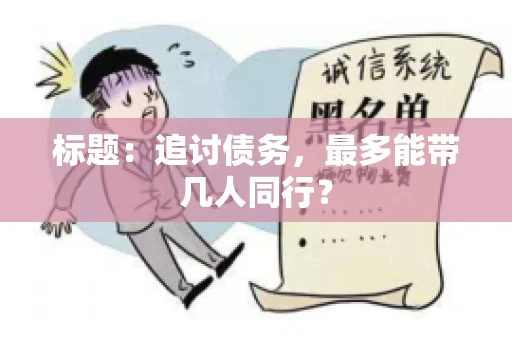 标题：追讨债务，最多能带几人同行？