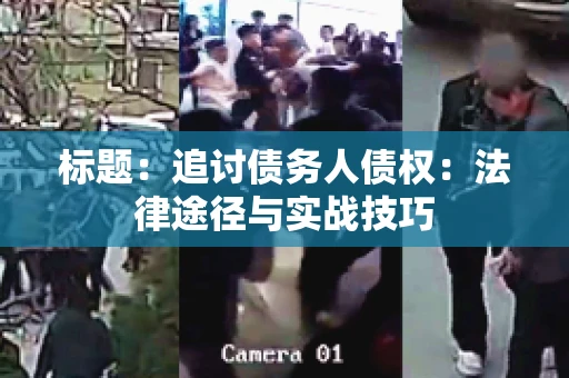 标题：追讨债务人债权：法律途径与实战技巧