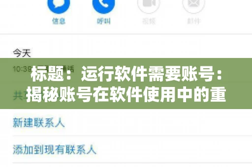 标题：运行软件需要账号：揭秘账号在软件使用中的重要性