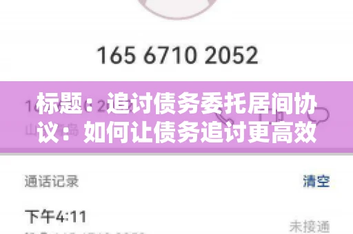 标题：追讨债务委托居间协议：如何让债务追讨更高效？