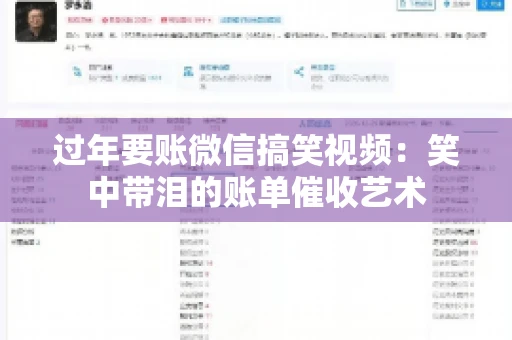 过年要账微信搞笑视频：笑中带泪的账单催收艺术