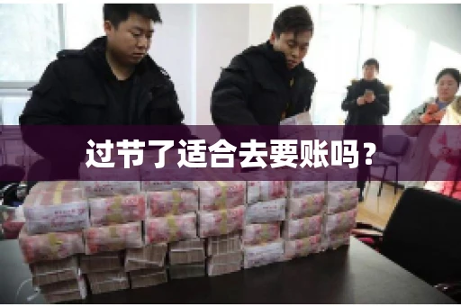 过节了适合去要账吗？