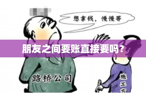 朋友之间要账直接要吗？