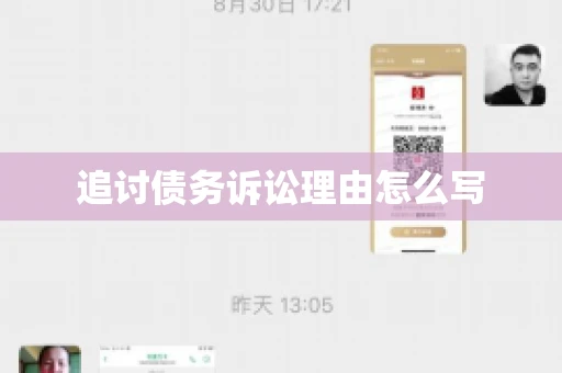 追讨债务诉讼理由怎么写