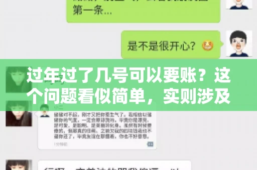 过年过了几号可以要账？这个问题看似简单，实则涉及法律、习俗等多方面因素。今天，我们就来聊聊这个话题，希望能为大家提供一些有用的信息。