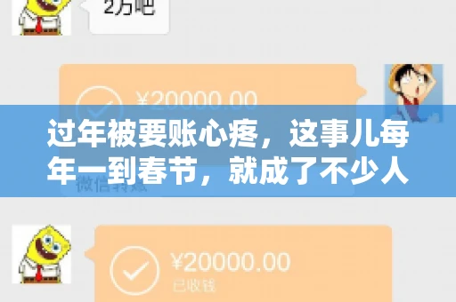 过年被要账心疼，这事儿每年一到春节，就成了不少人的心头病。咱们聊聊这事儿，看看怎么才能让过年的心情不那么沉重。