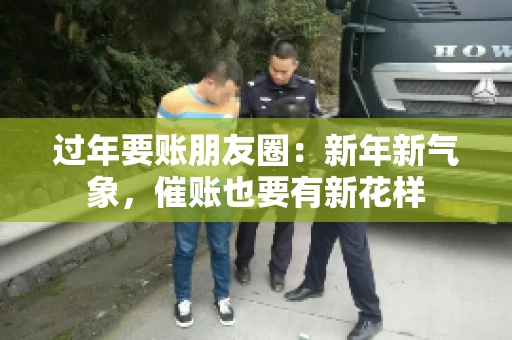 过年要账朋友圈：新年新气象，催账也要有新花样