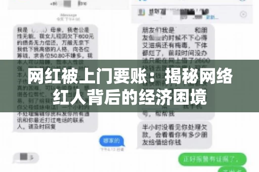 网红被上门要账：揭秘网络红人背后的经济困境