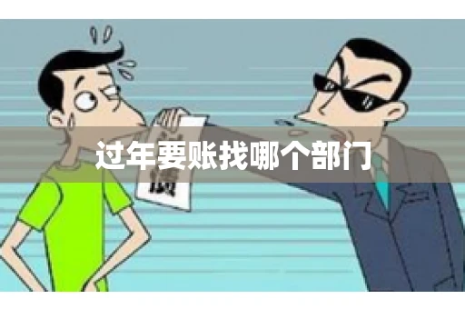 过年要账找哪个部门