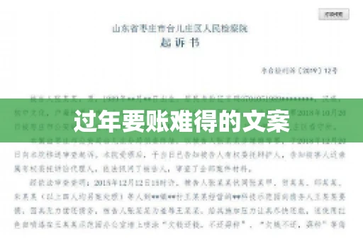 过年要账难得的文案
