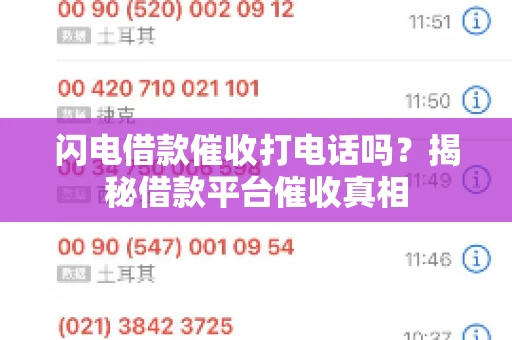 闪电借款催收打电话吗？揭秘借款平台催收真相