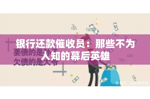 银行还款催收员：那些不为人知的幕后英雄