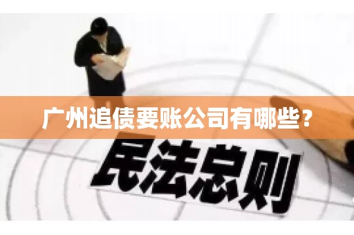 广州追债要账公司有哪些？
